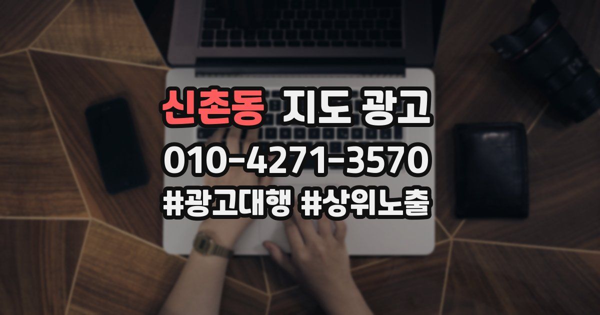 신촌동 지도 광고