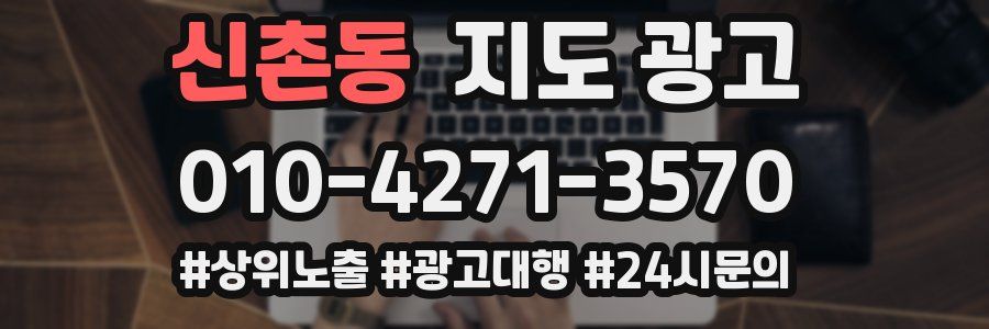 신촌동 지도 광고