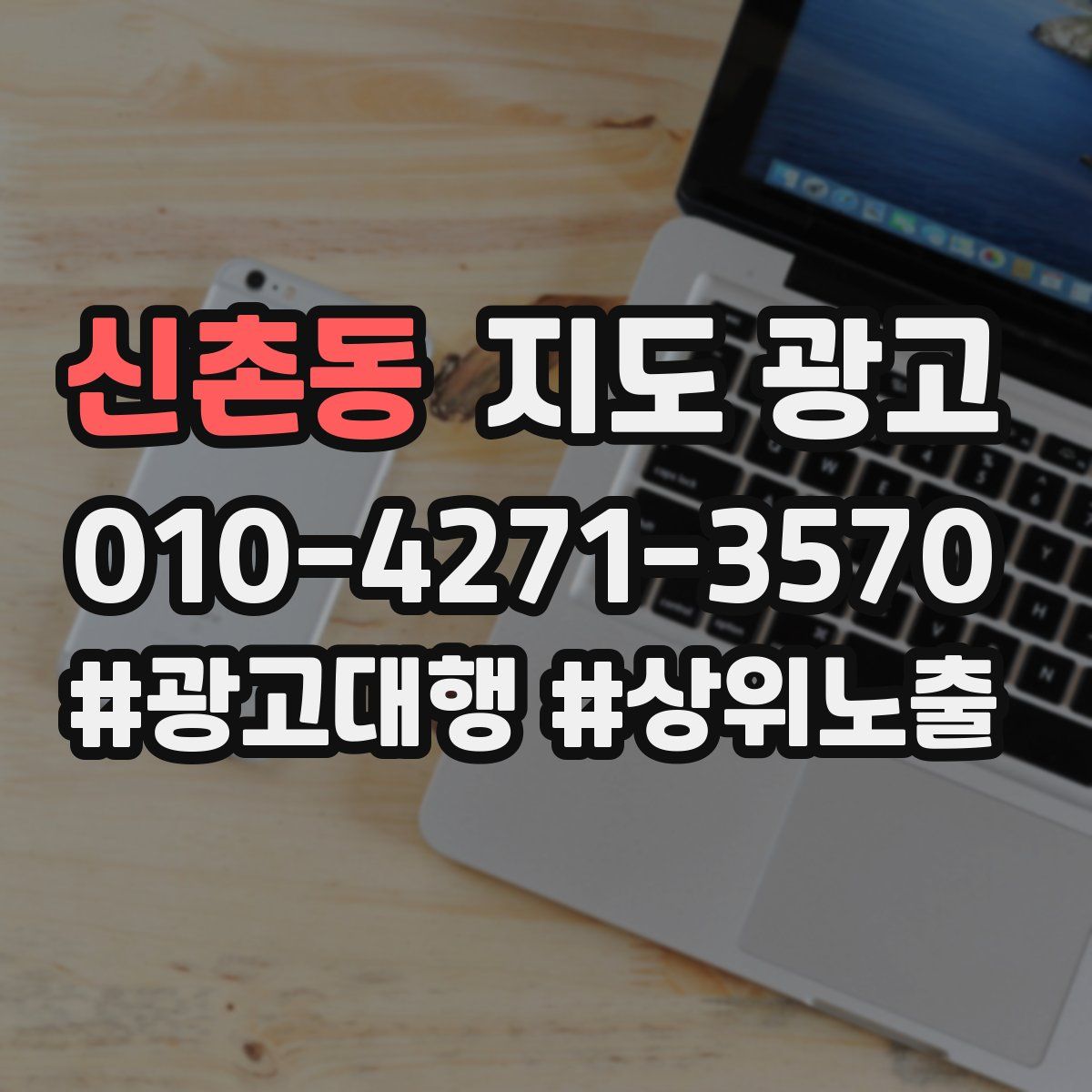 신촌동 지도 광고