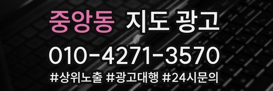 중앙동 지도 광고