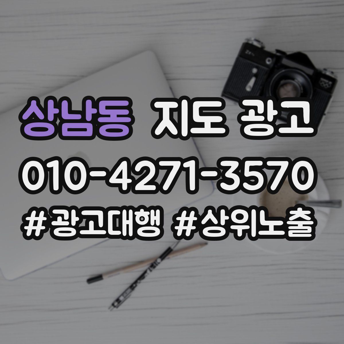 상남동 지도 광고
