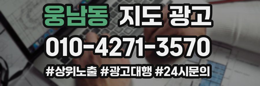 웅남동 지도 광고
