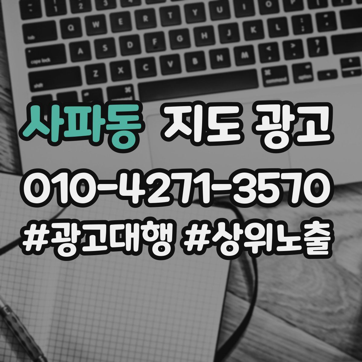 사파동 지도 광고