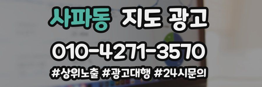 사파동 지도 광고