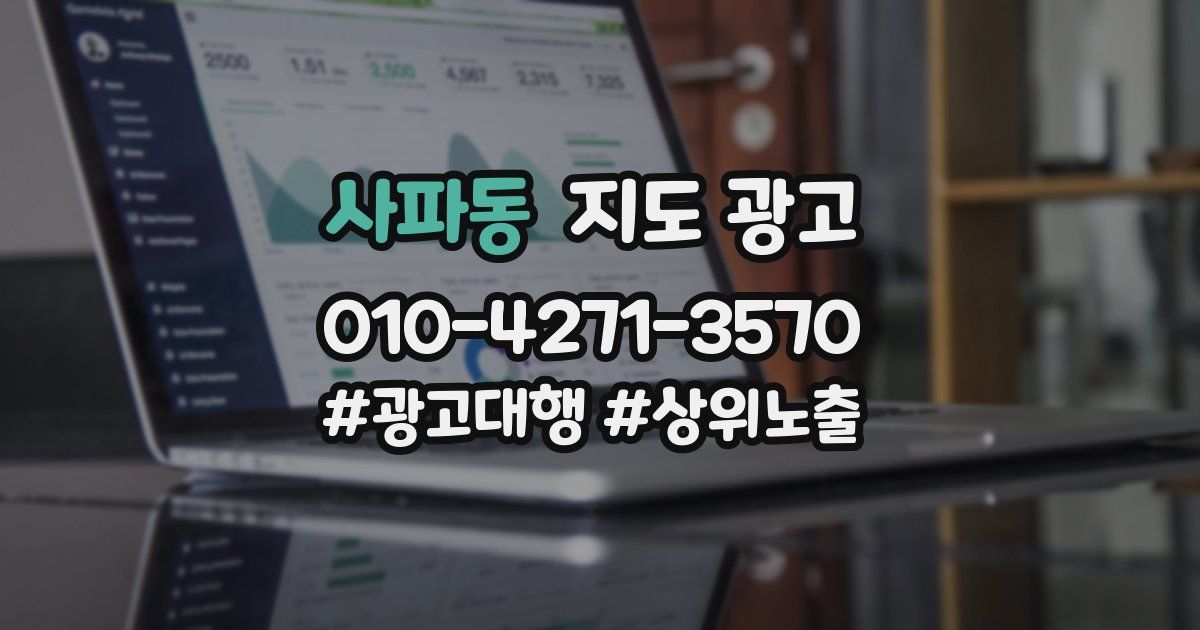 사파동 지도 광고