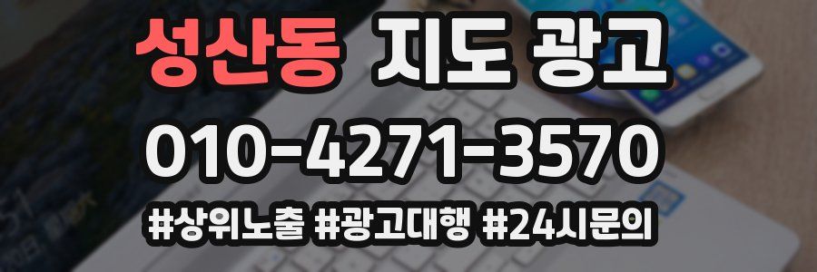 성산동 지도 광고