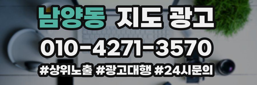 남양동 지도 광고
