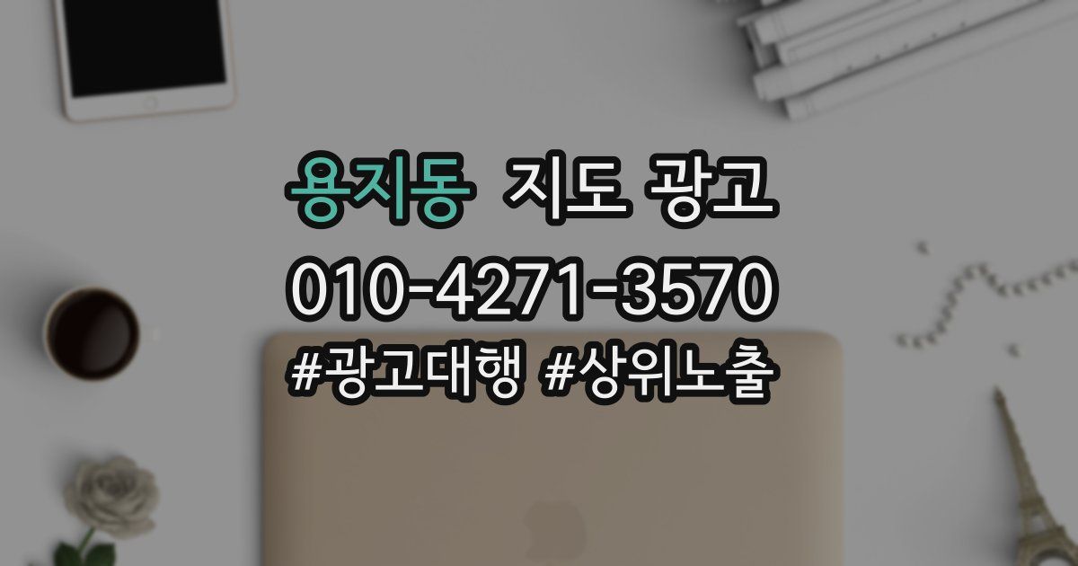 용지동 지도 광고