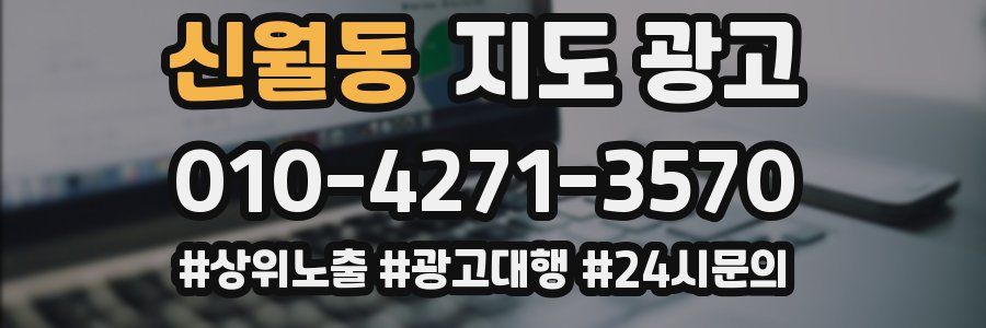 신월동 지도 광고