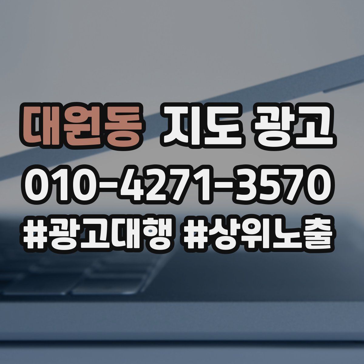 대원동 지도 광고
