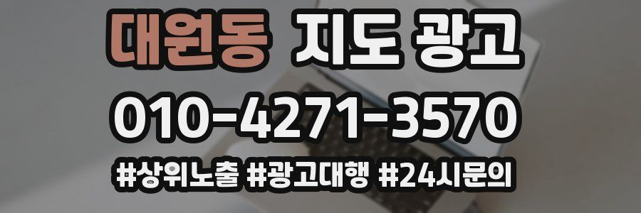 대원동 지도 광고