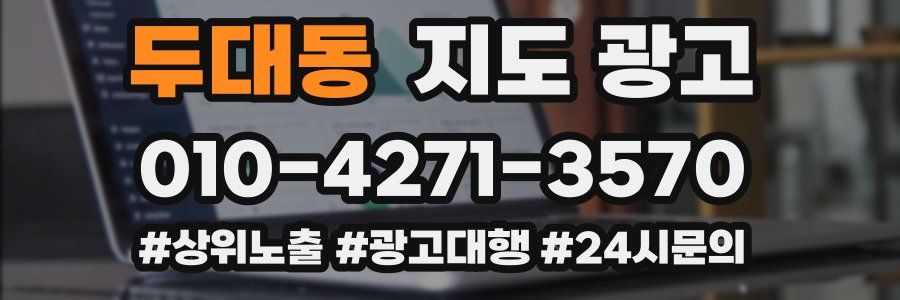 두대동 지도 광고