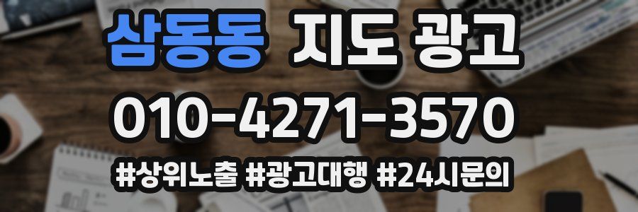 삼동동 지도 광고