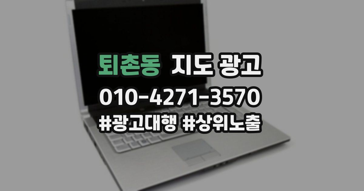 퇴촌동 지도 광고