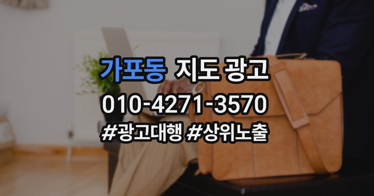 가포동 지도 광고