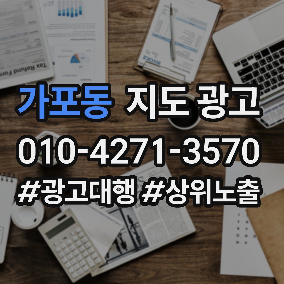 가포동 지도 광고