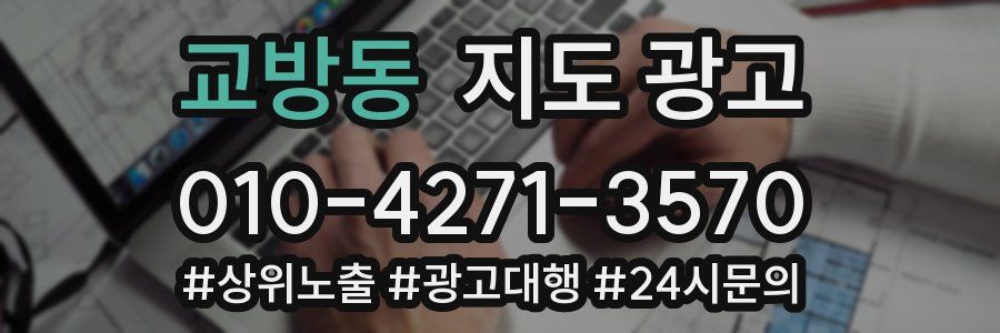 교방동 지도 광고