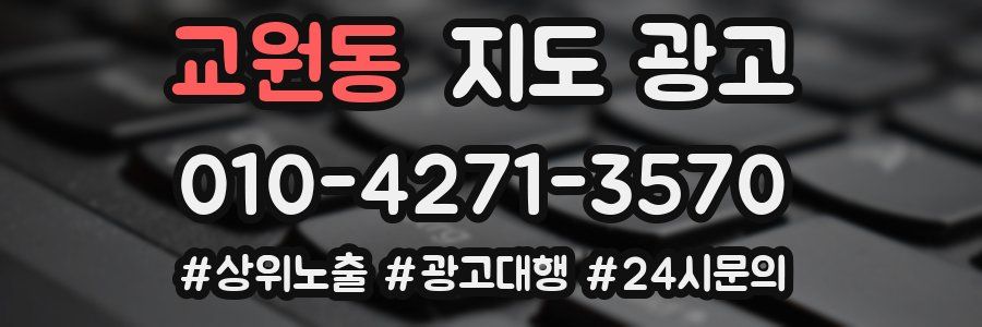 교원동 지도 광고