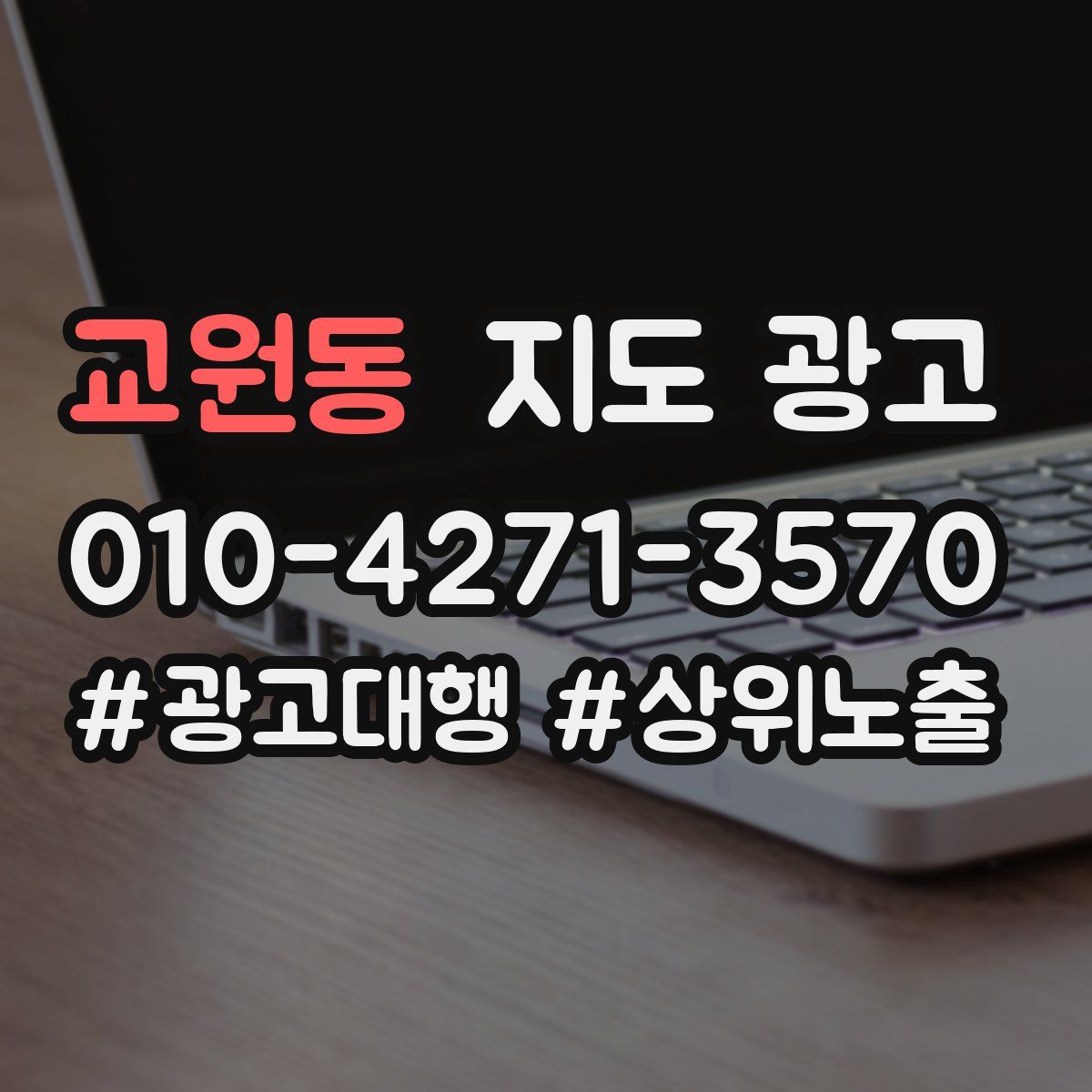교원동 지도 광고