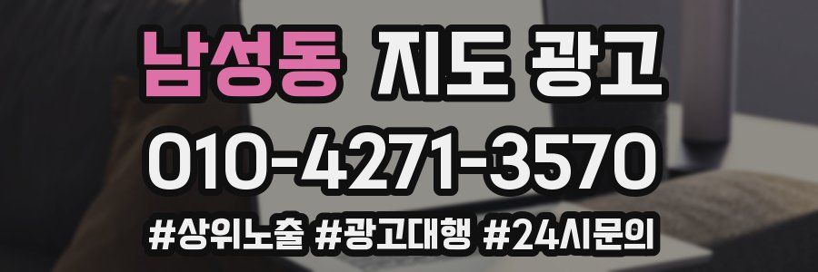 남성동 지도 광고