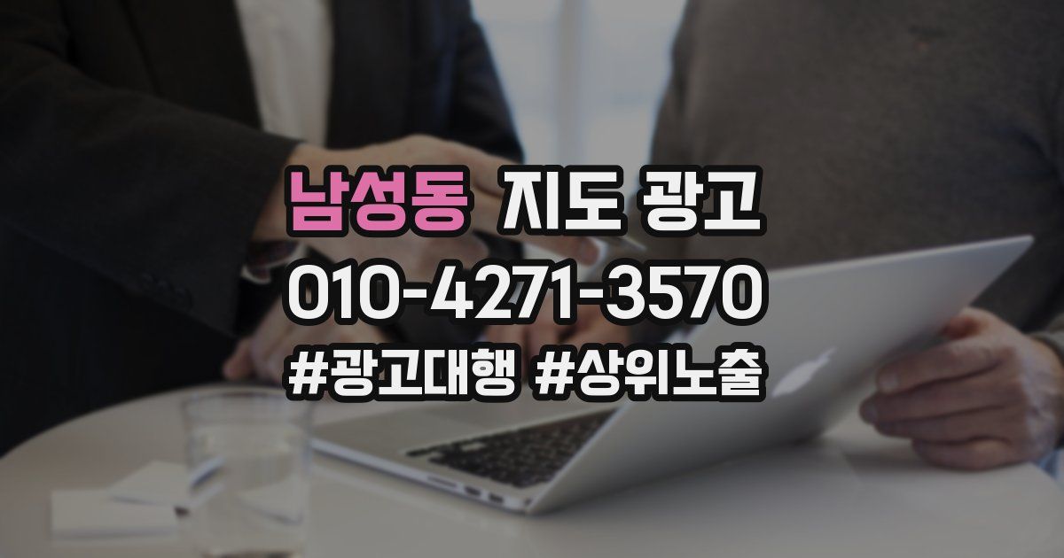 남성동 지도 광고