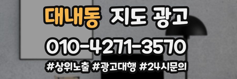 대내동 지도 광고
