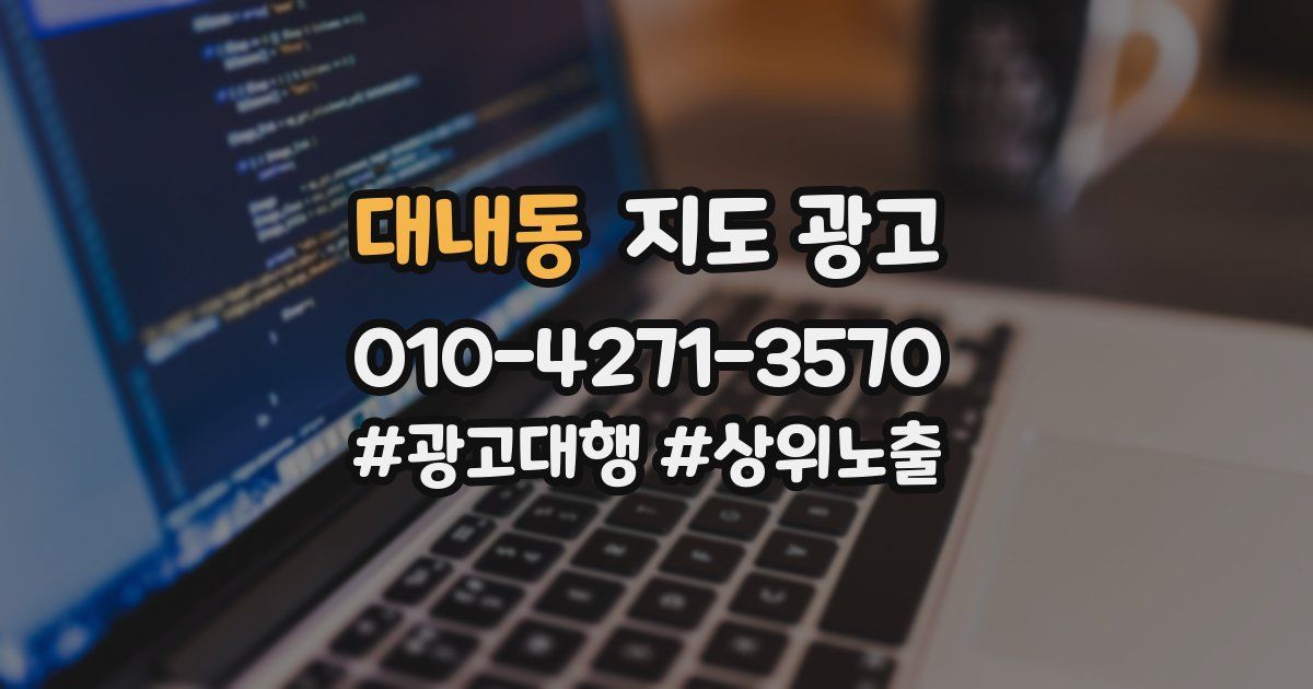 대내동 지도 광고