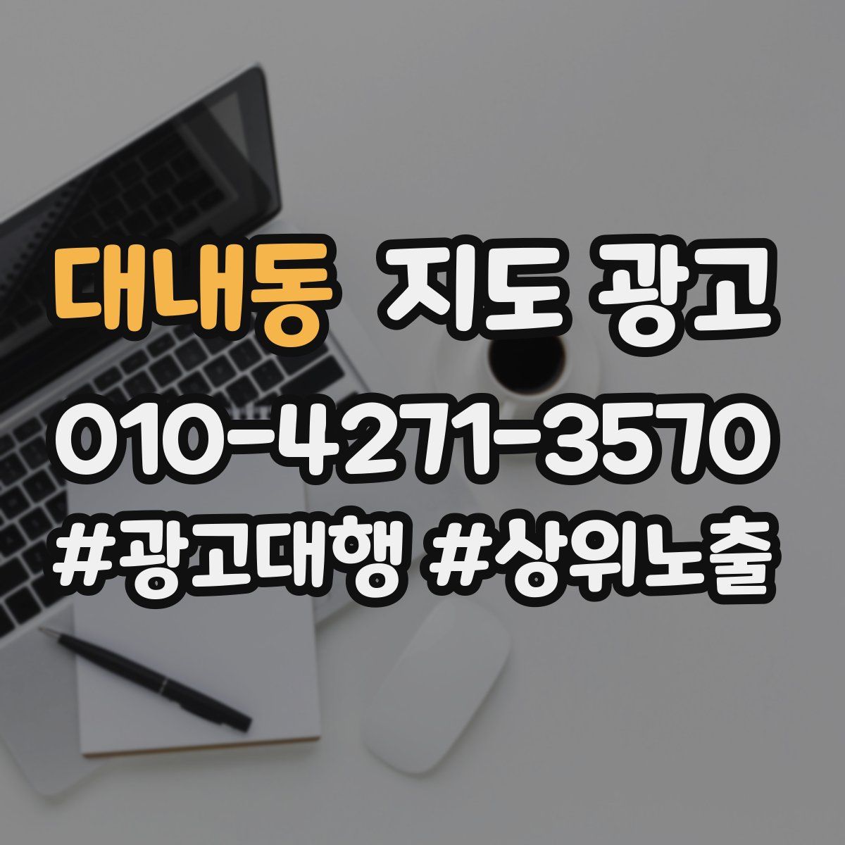 대내동 지도 광고