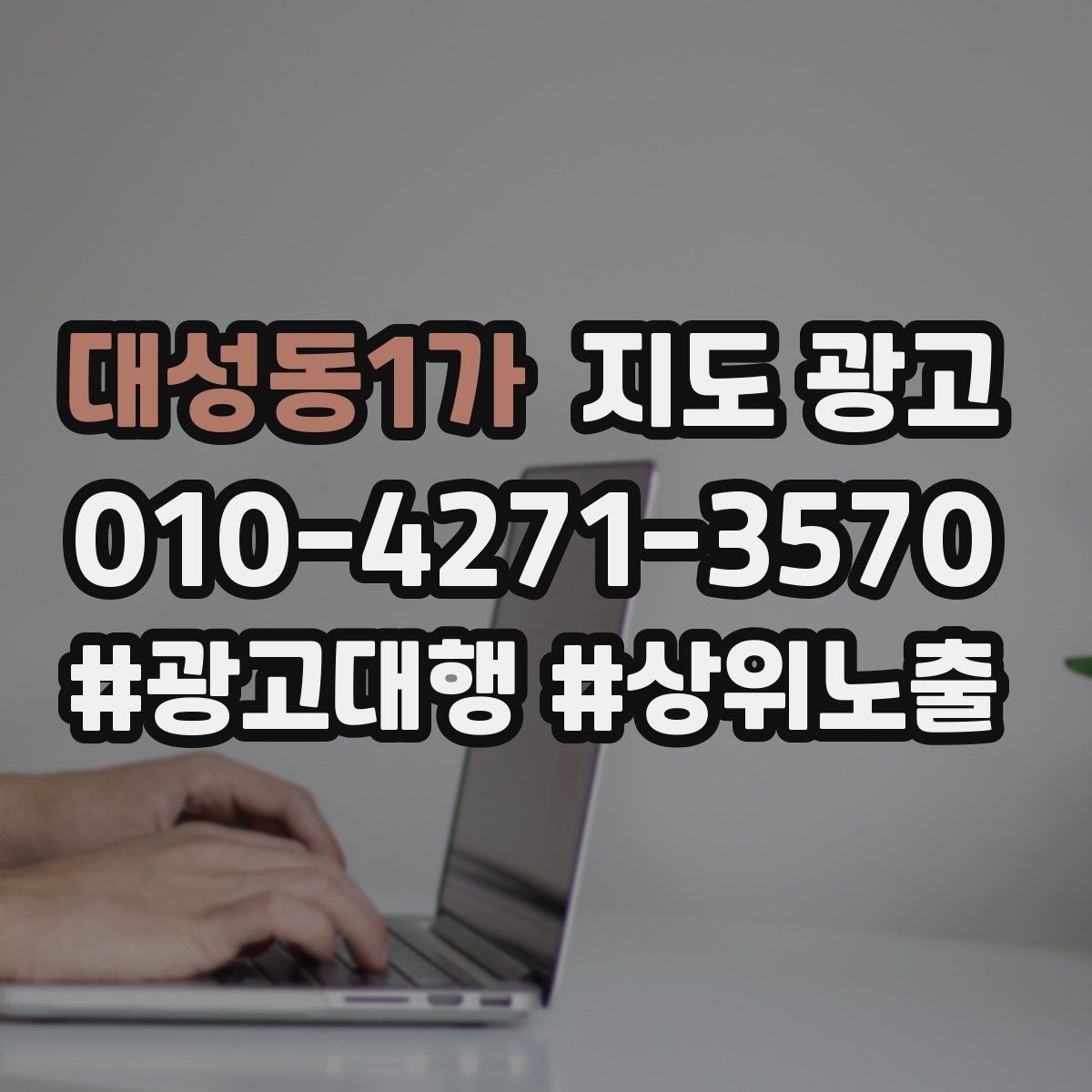 대성동1가 지도 광고 클릭은 많은데 문의가 없을 때 해결 포인트