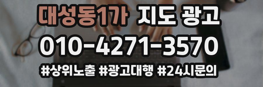 대성동1가 지도 광고