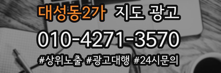 대성동2가 지도 광고
