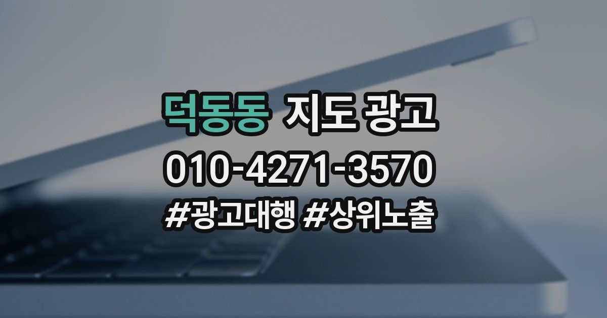 덕동동 지도 광고