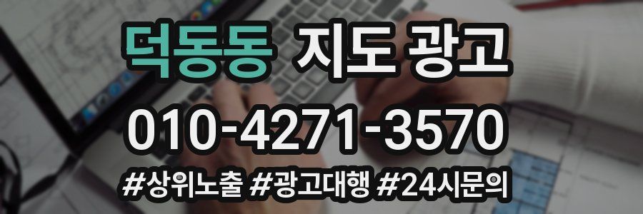 덕동동 지도 광고