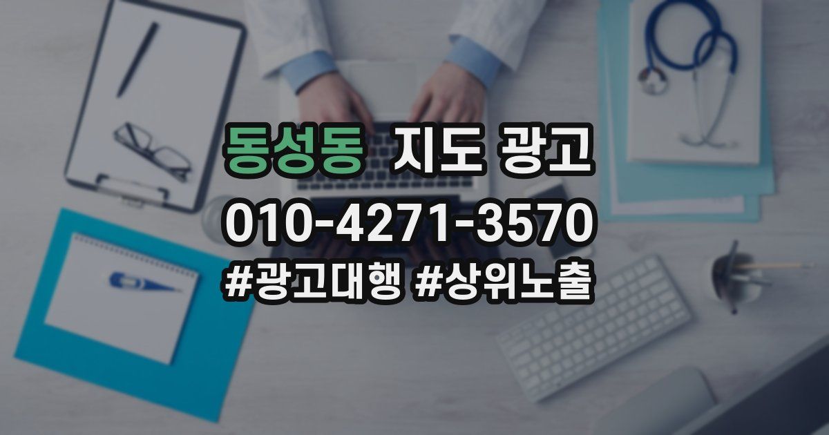 동성동 지도 광고