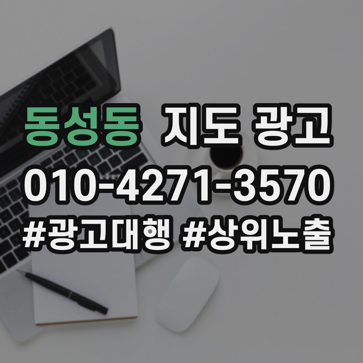 동성동 지도 광고