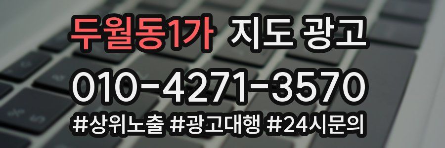 두월동1가 지도 광고