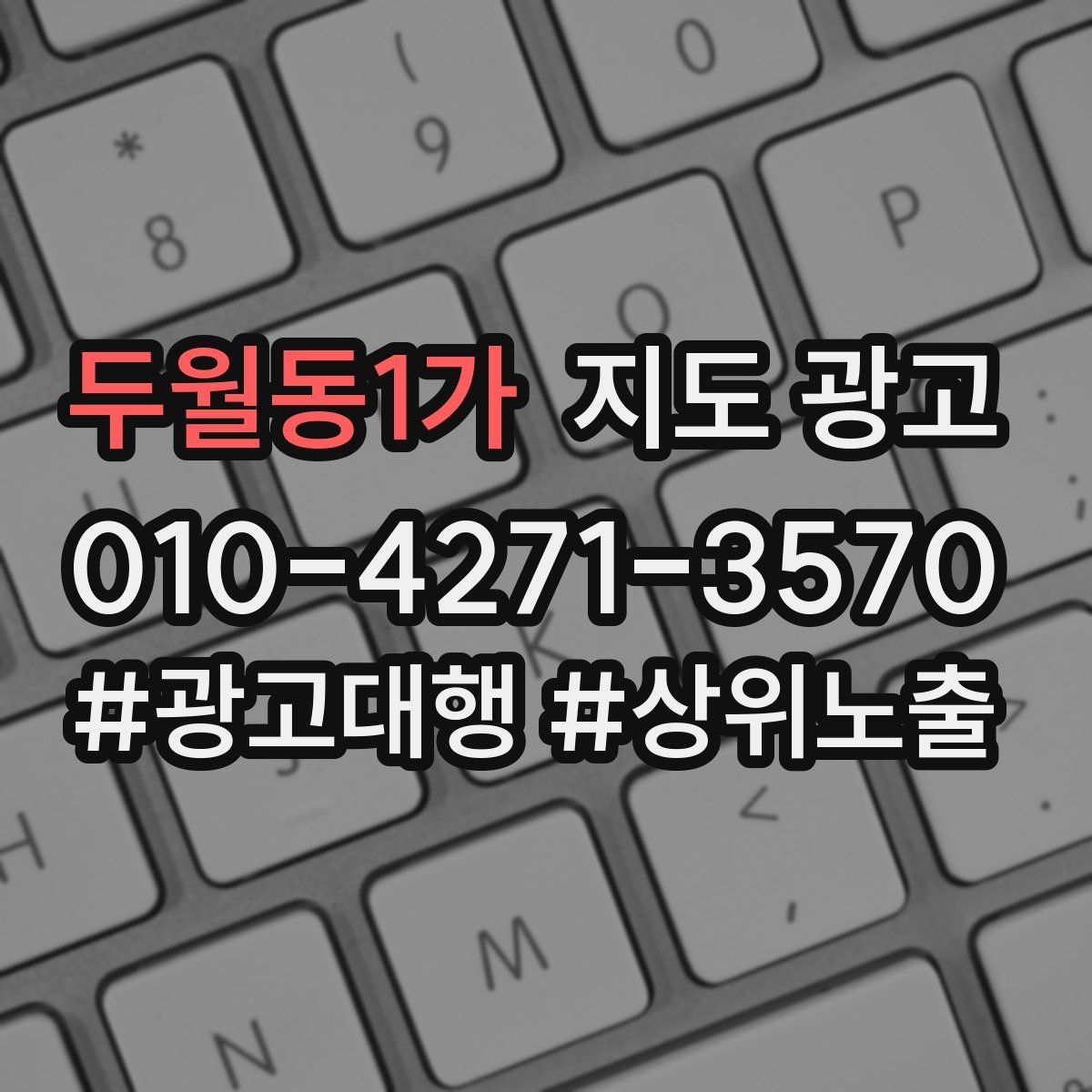 두월동1가 지도 광고