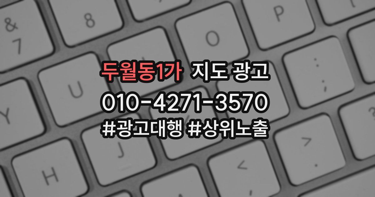 두월동1가 지도 광고