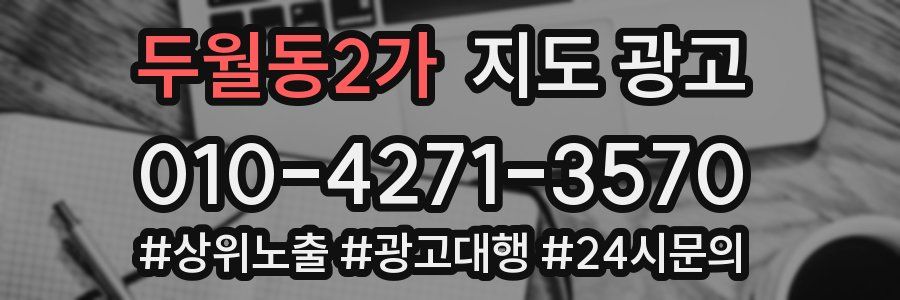 두월동2가 지도 광고