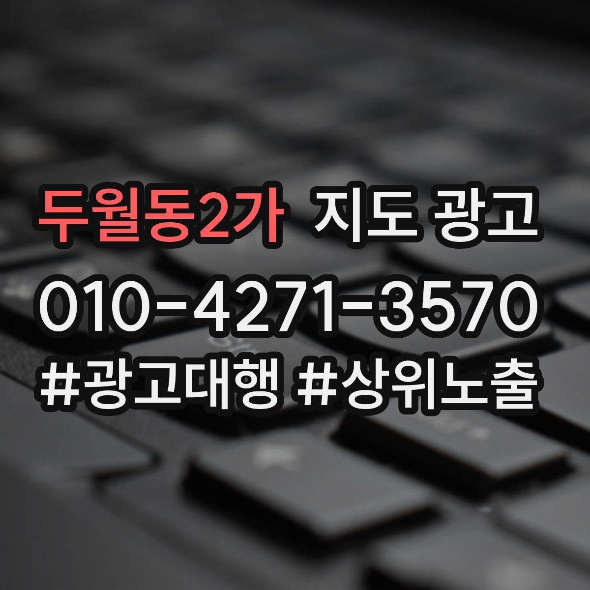 두월동2가 지도 광고