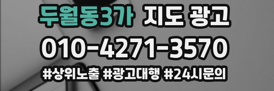 두월동3가 지도 광고