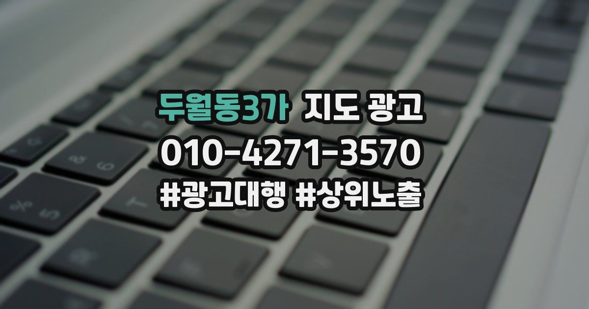 두월동3가 지도 광고