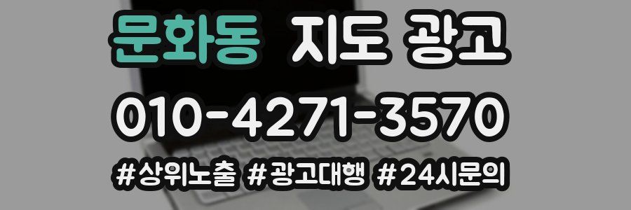 문화동 지도 광고