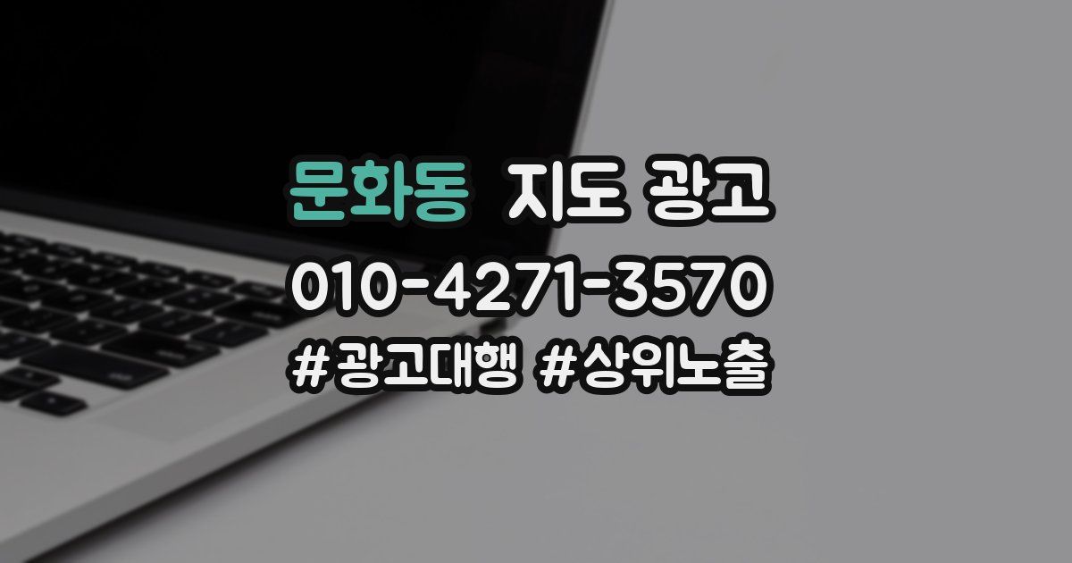 문화동 지도 광고