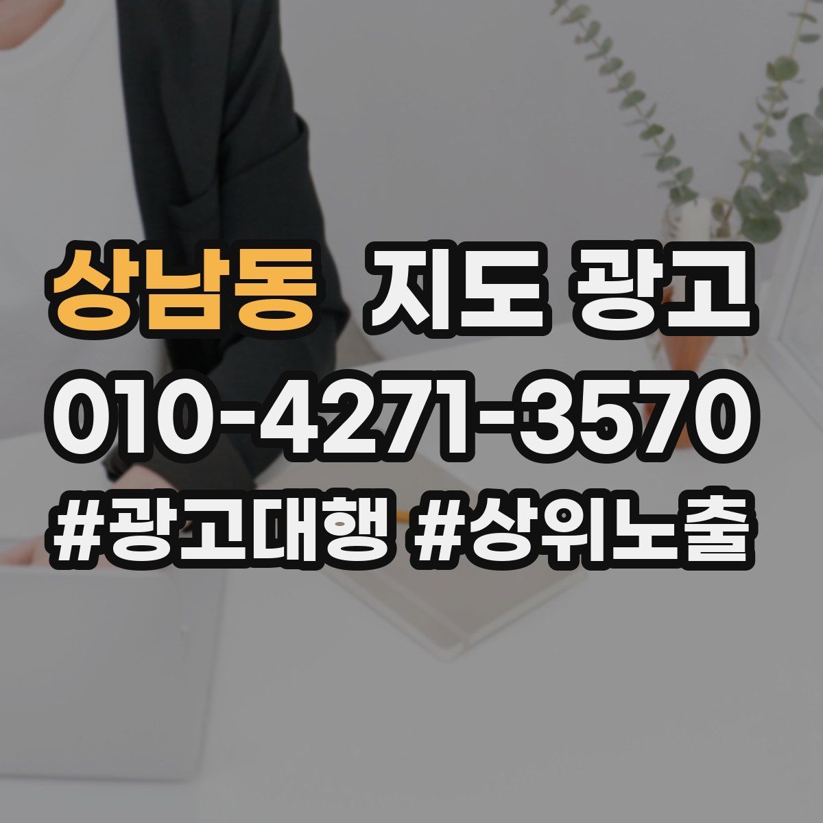 상남동 지도 광고