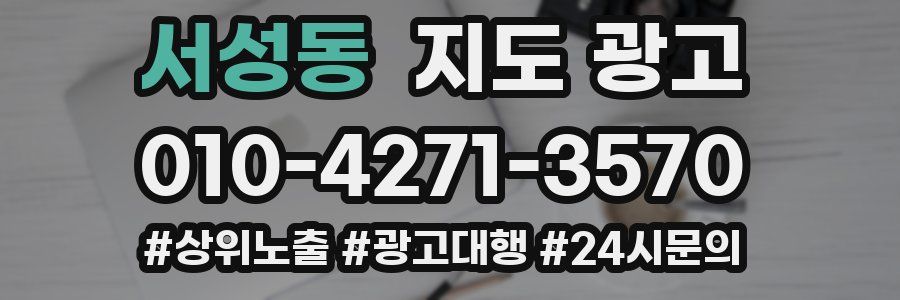 서성동 지도 광고