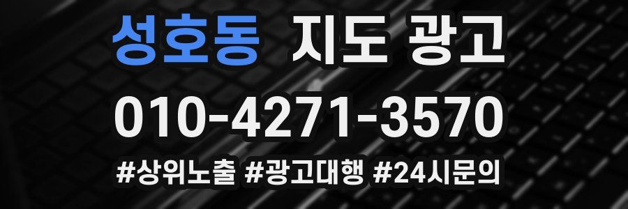 성호동 지도 광고