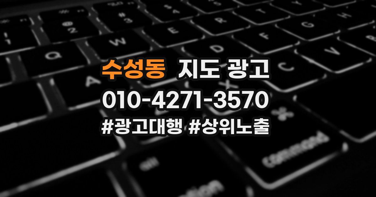 수성동 지도 광고