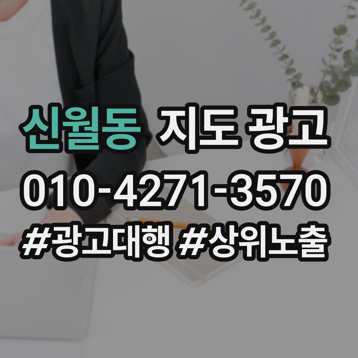 신월동 지도 광고