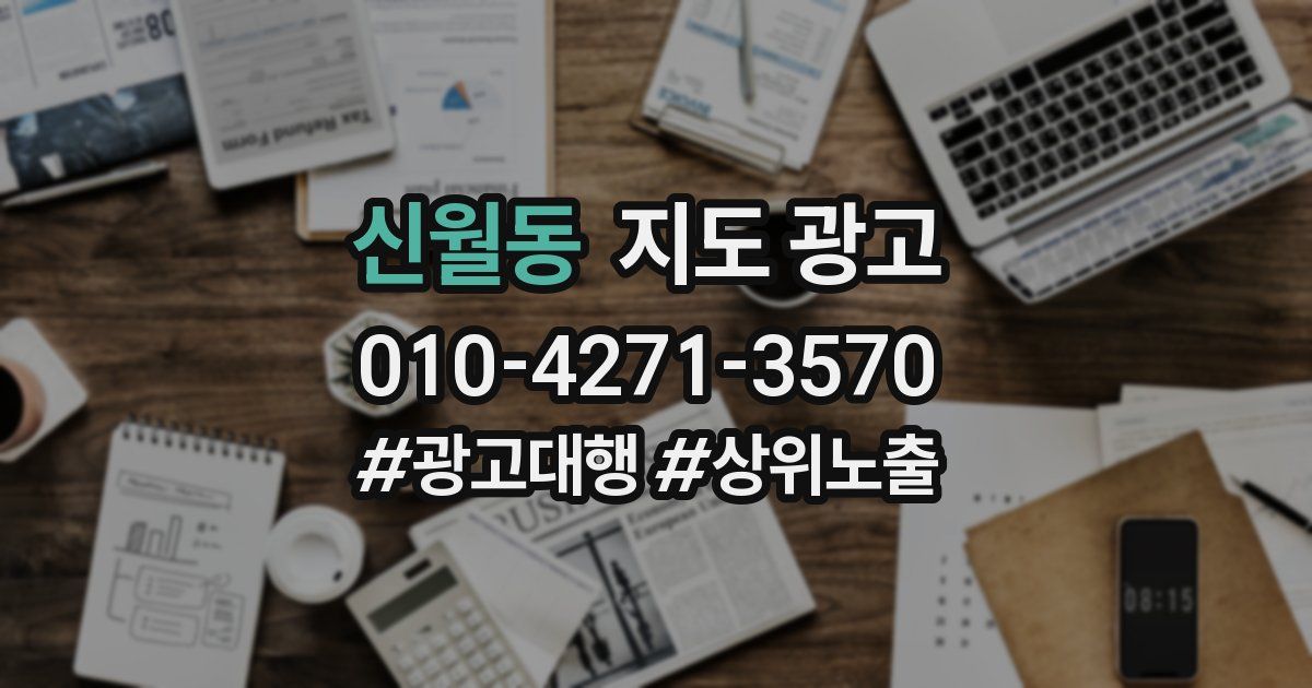 신월동 지도 광고